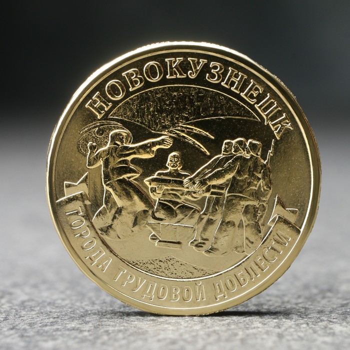 Монета 10 рублей Новокузнецк, 2023 г.