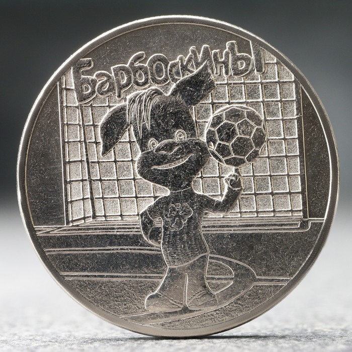 Монета 25 рублей Барбоскины, 2020 г. 25 рублей 2020 г крокодил гена в блистере