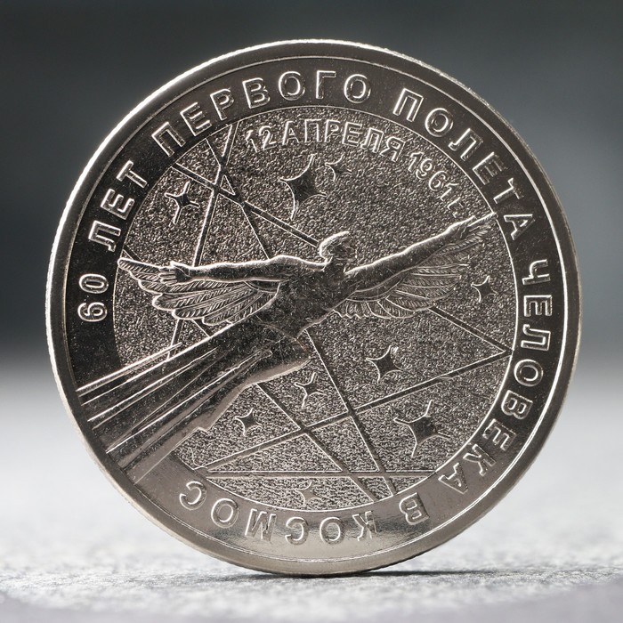Монета 25 рублей 60 лет первого полета человека в космос, 2021 г. монета россия 25 рублей 2021 год 60 лет первого полета человека в космос ммд