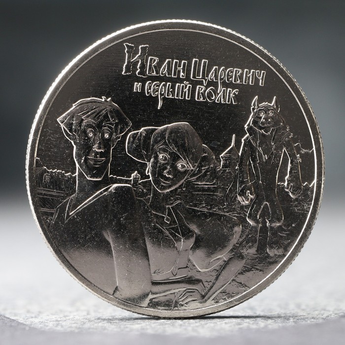 Монета 25 рублей Иван Царевич и Серый Волк, 2021 г. 25 рублей 2021 г маша и медведь в блистере