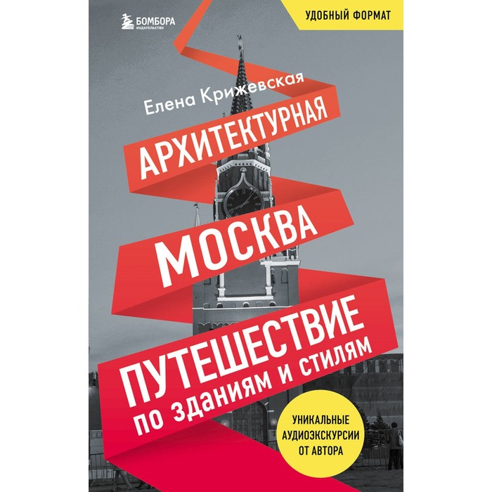 

Архитектурная Москва. Путешествие по зданиям и стилям. Возьми с собой. Крижевская Е.Ю.