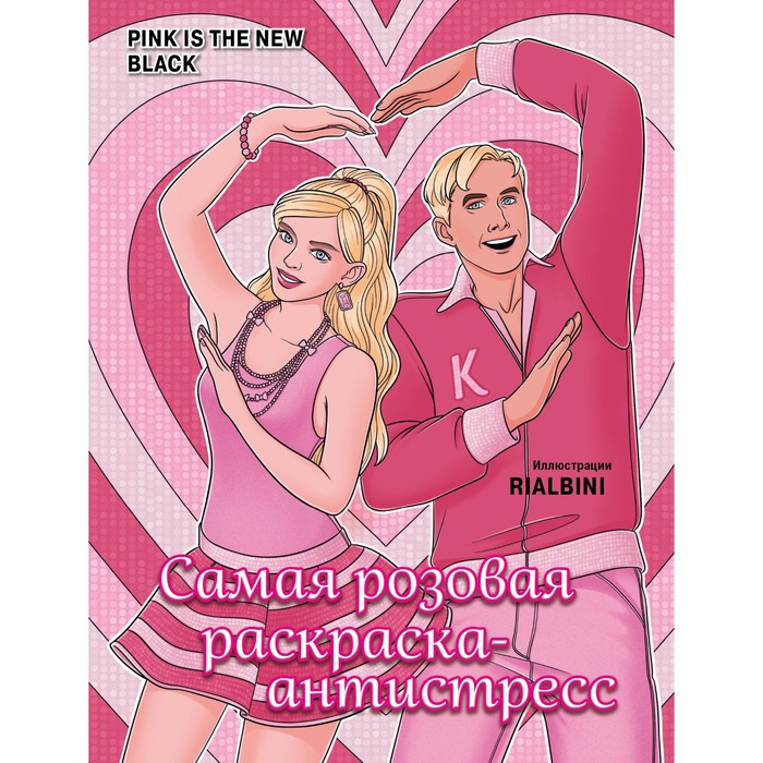 

Pink is the new black. Самая розовая раскраска-антистресс. Гольмгрен В.С.