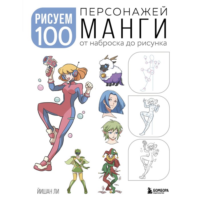 

Рисуем 100 персонажей манги. От наброска до рисунка. Ли Й.