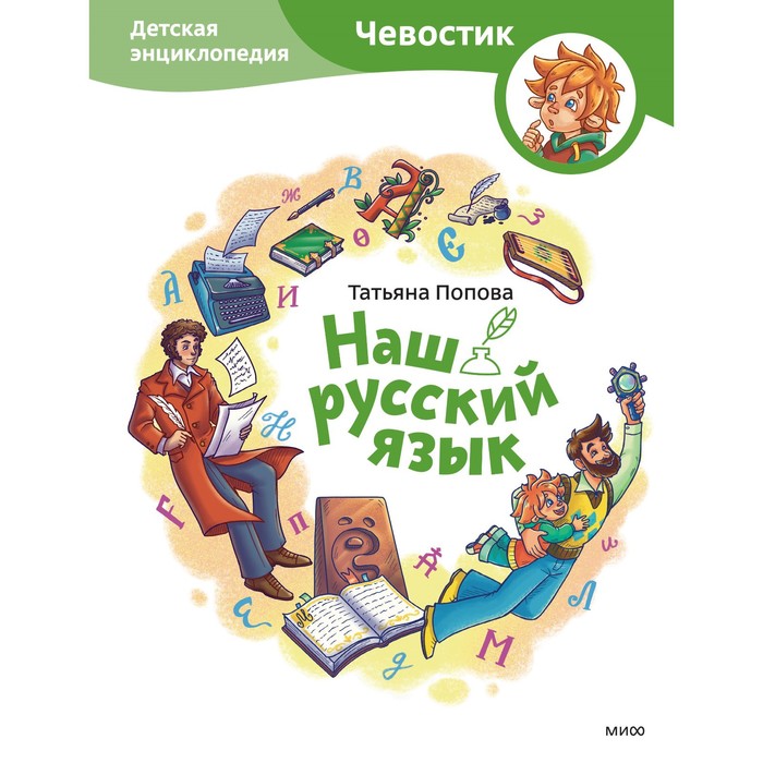 

Наш русский язык. Детская энциклопедия. Попова Т.