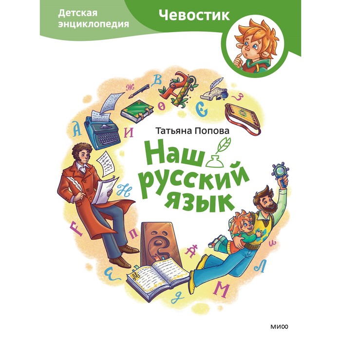 Наш русский язык. Детская энциклопедия. Попова Т. россия большая энциклопедия чевостика попова т