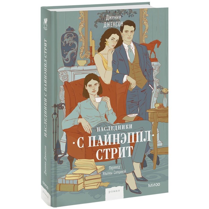 

Наследники с Пайнэппл-стрит. Джексон Дж.