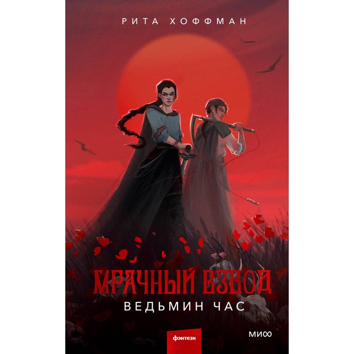 

Мрачный Взвод. Ведьмин час. Хоффман Р.