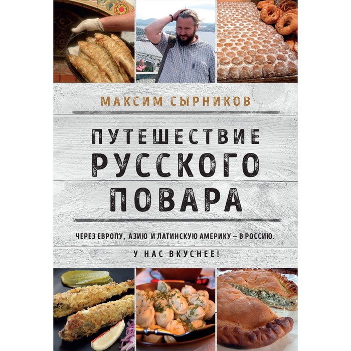 

Путешествие русского повара. Сырников М.П.