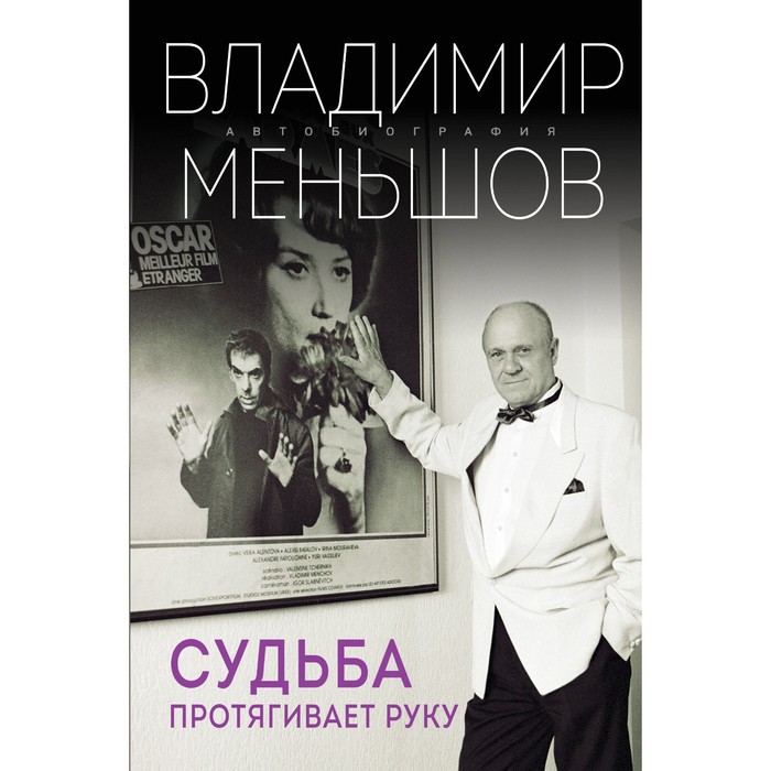 

Судьба протягивает руку. Меньшов В.В.