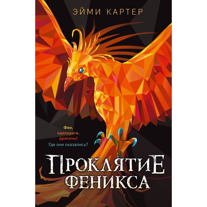 

Проклятие феникса. Книга 10. Картер Э.