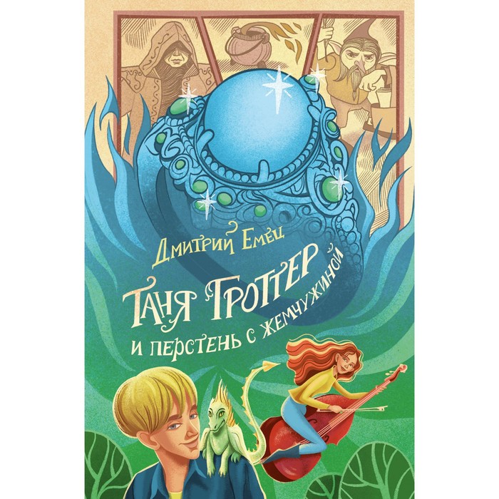

Таня Гроттер и перстень с жемчужиной. Книга 11. Емец Д.А.