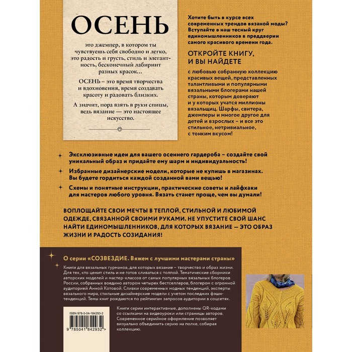 фото Осень на звёздных спицах. книга для вязальных гурманов. новейшие тенденции и модные модели от звёзд вязального мира! эксмо