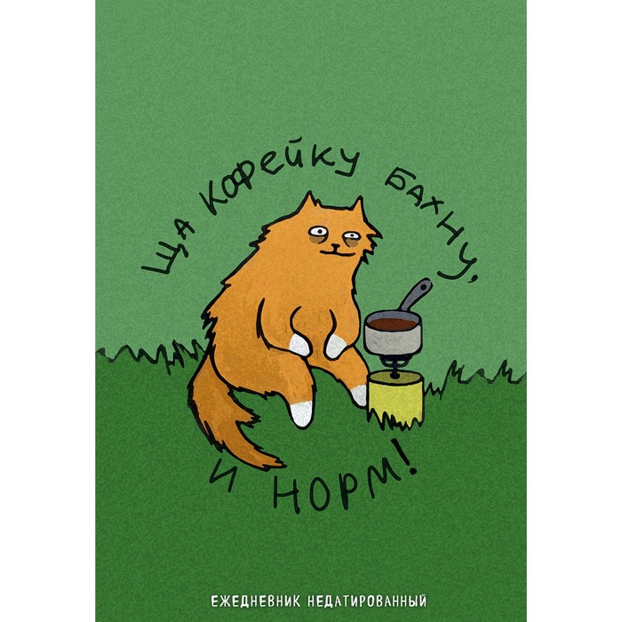 

Коты-туристы. Ща кофейку бахну. Ежедневник недатированный, А5. Богданова Е.В.