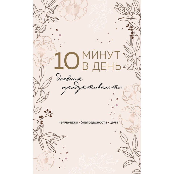 

10 минут в день. Дневник продуктивности, А5
