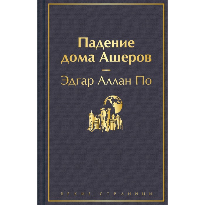 

Падение дома Ашеров. По Э.А.