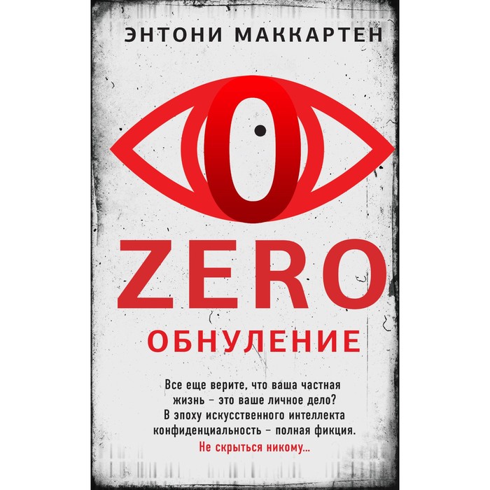 

Zero. Обнуление. Маккартен Э.