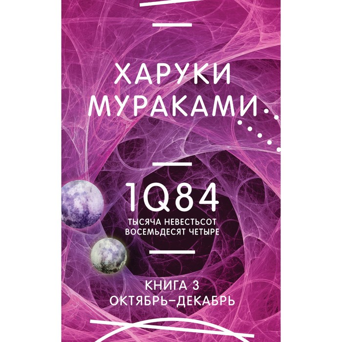 

1Q84. Тысяча Невестьсот Восемьдесят Четыре. Книга 3. Октябрь-декабрь. Мураками Х.