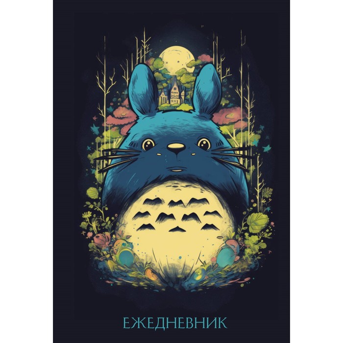 

Тоторо. Ежедневник недатированный, А5