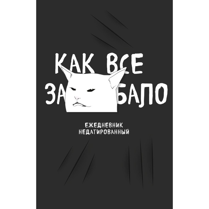 

Как все задолбало! Ежедневник недатированный, А5