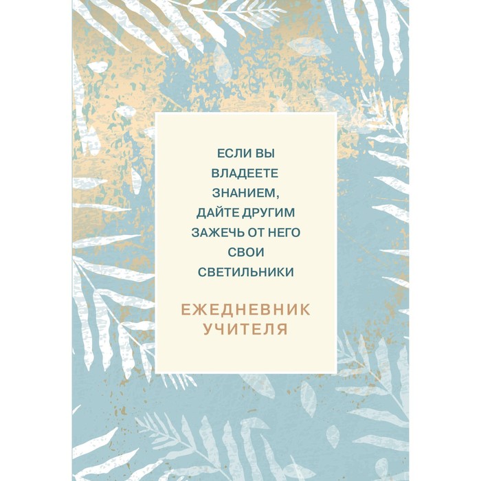 

Ежедневник учителя. Если вы владеете знанием, дайте другим зажечь от него свои светильники, А5