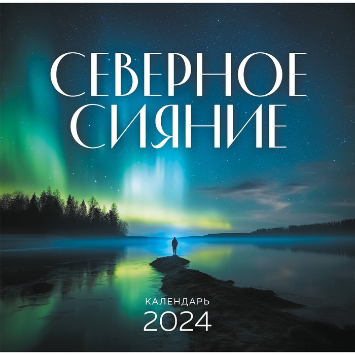 

Северное сияние. Календарь настенный на 2024 год, 30х30 см