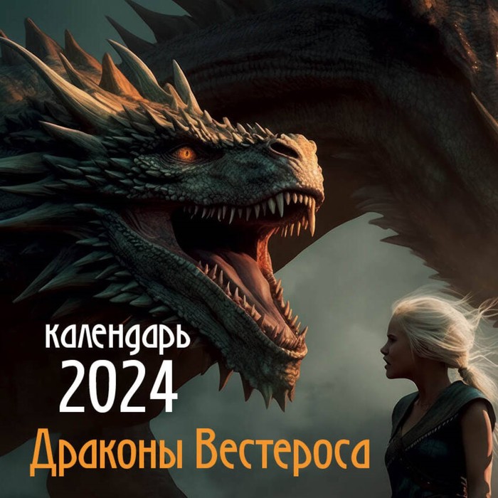 

Драконы Вестероса. Календарь настенный на 2024 год, 30х30 см