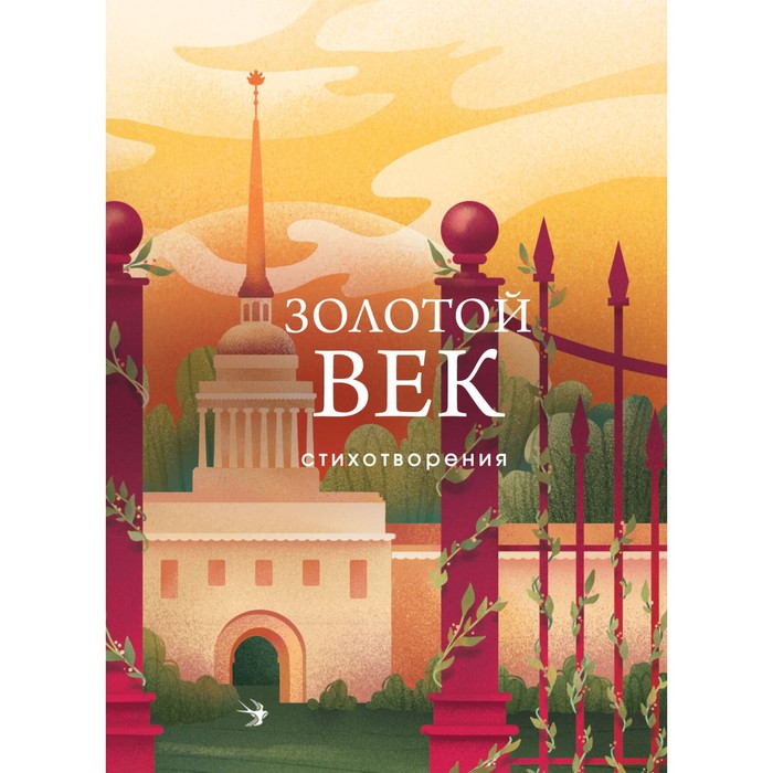 

Золотой век. Стихотворения. Пушкин А.С., Баратынский Е.А., Грибоедов А.С.