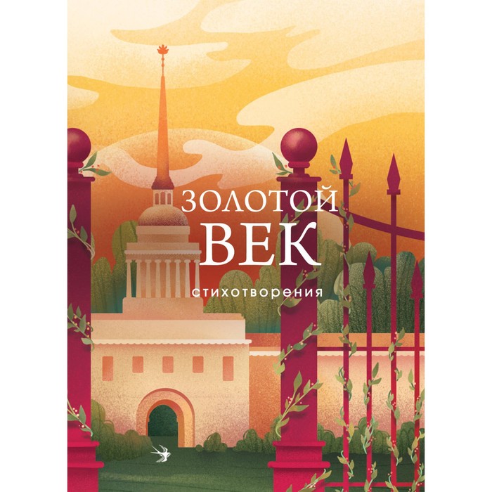 Золотой век. Стихотворения. Пушкин А.С., Баратынский Е.А., Грибоедов А.С.