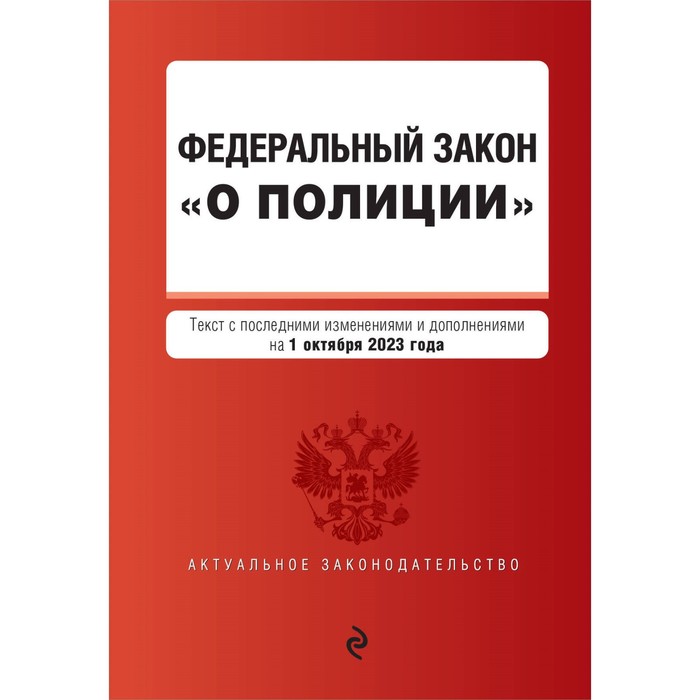 

Федеральный закон «О полиции». В редакции на 01.10.23 г.