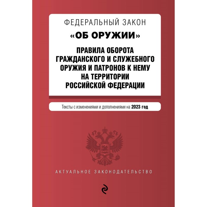 Федеральный закон «Об оружии». Правила оборота гражданского и служебного оружия и патронов к нему на территории Российской Федерации. В редакции на 2023 год