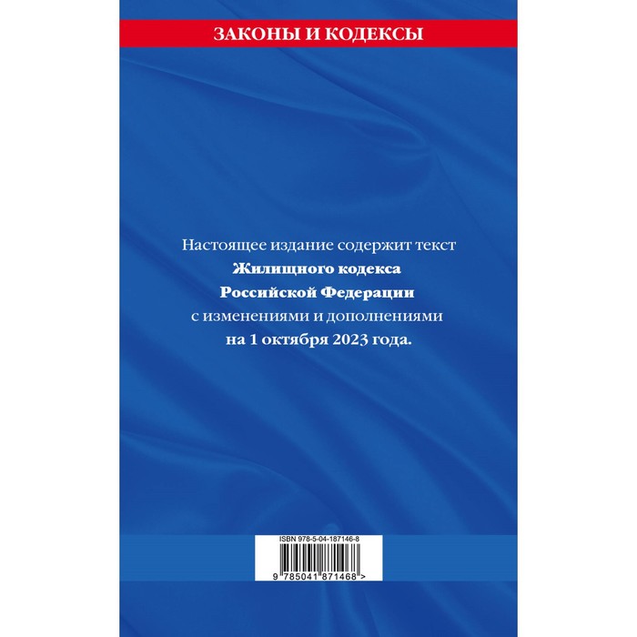 

Жилищный кодекс Российской Федерации, по состоянию на 01.10.23 г.