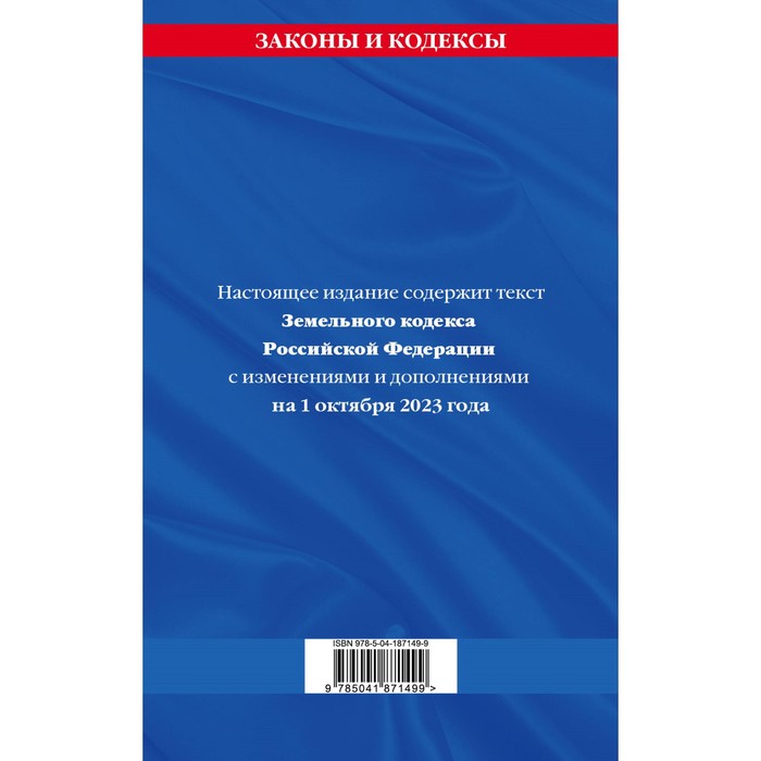 

Земельный кодекс Российской Федерации, по состоянию на 01.10.23 г.