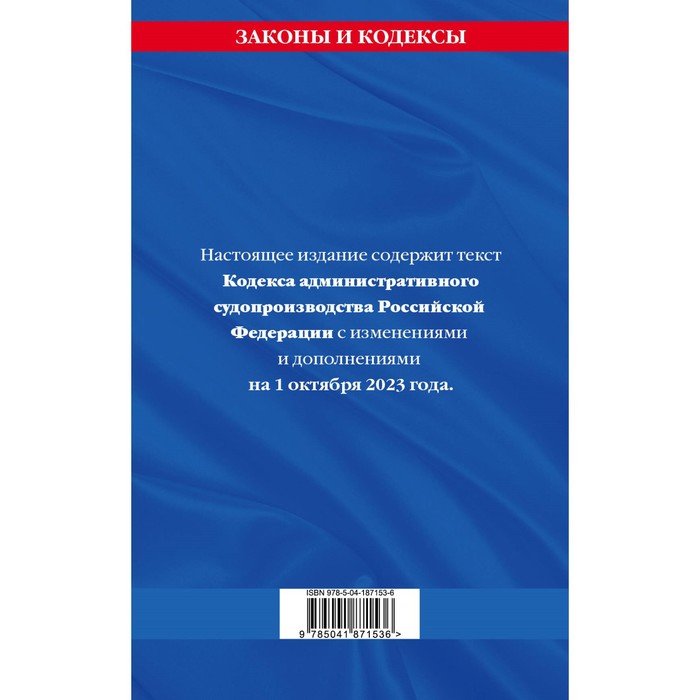 

Кодекс административного судопроизводства Российской Федерации, по состоянию на 01.10.23 г.