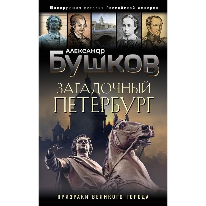 

Загадочный Петербург. Призраки великого города. Бушков А.А.