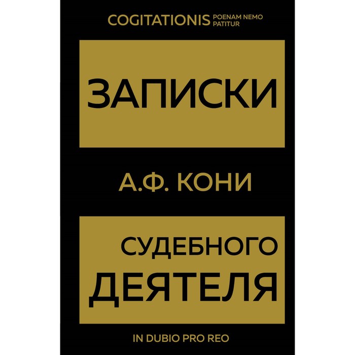 

Записки судебного деятеля. Кони А.Ф.