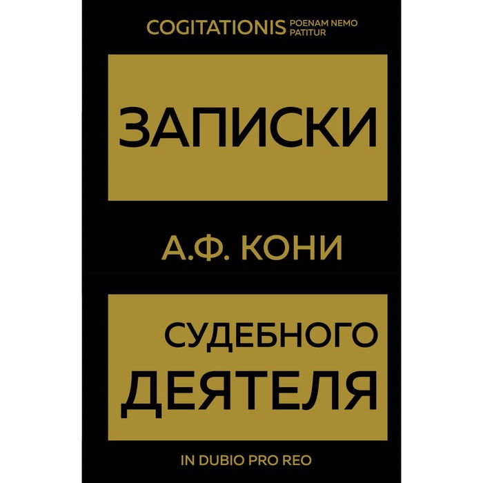 Записки судебного деятеля. Кони А.Ф. кони анатолий федорович записки судебного деятеля