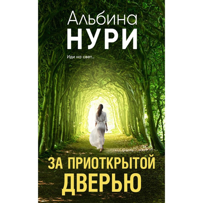 

За приоткрытой дверью. Нури А.