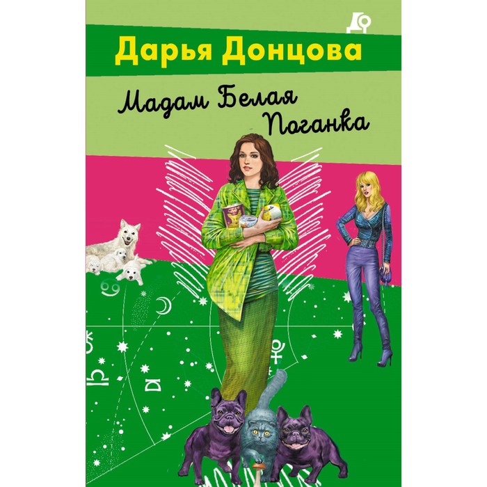 

Мадам Белая Поганка. Донцова Д.А.