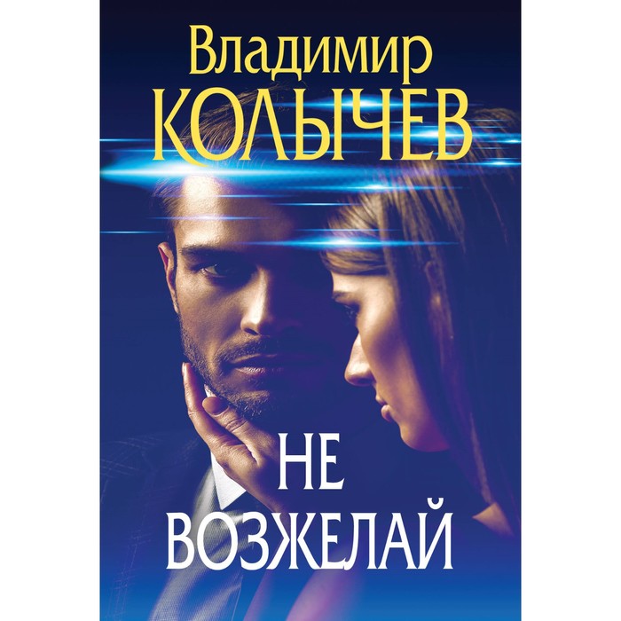 Не возжелай. Колычев В.Г. владимир колычев я – не бандит