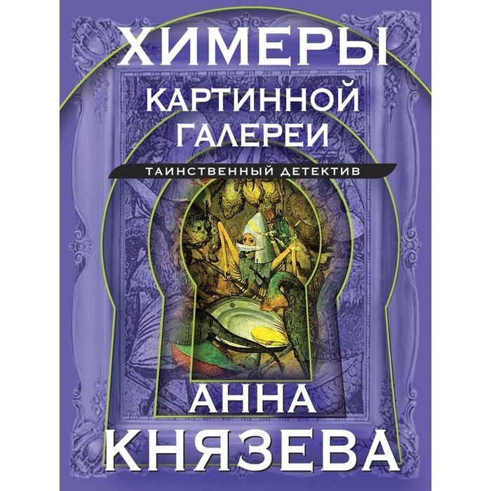 

Химеры картинной галереи. Князева А.
