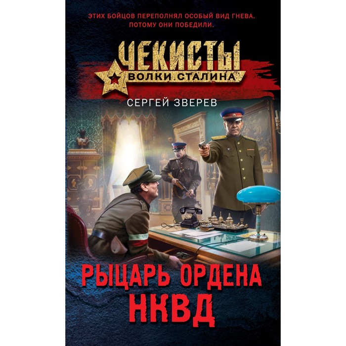 Рыцарь ордена НКВД. Зверев С.И. зверев с рыцарь ордена нквд