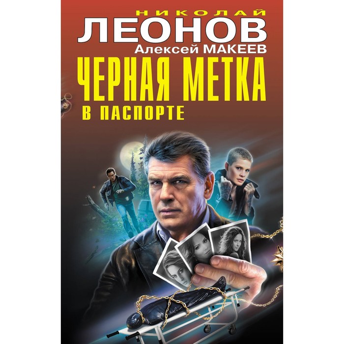 

Чёрная метка в паспорте. Леонов Н.И., Макеев А.В.