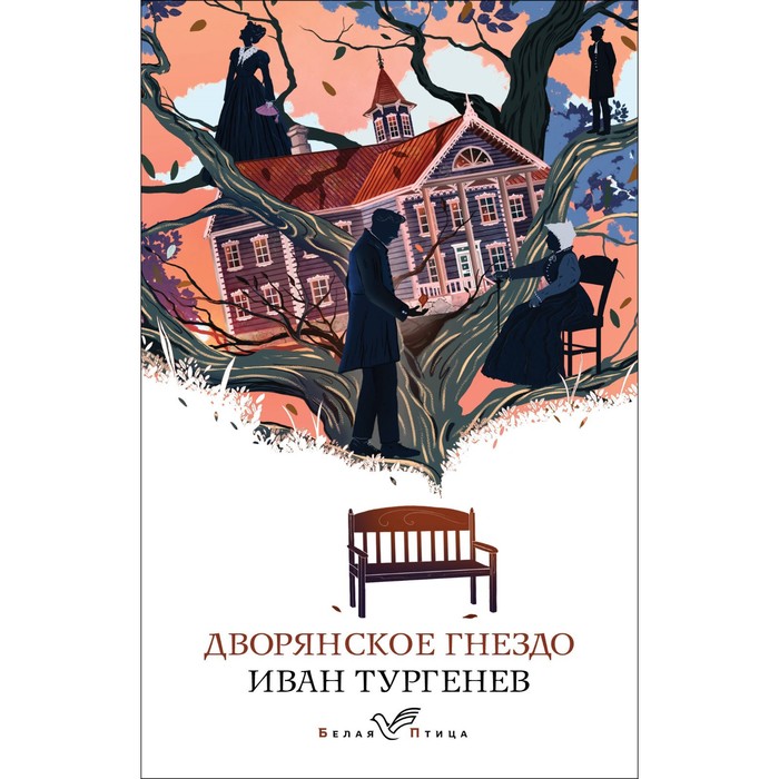 

Дворянское гнездо. Тургенев И.С.