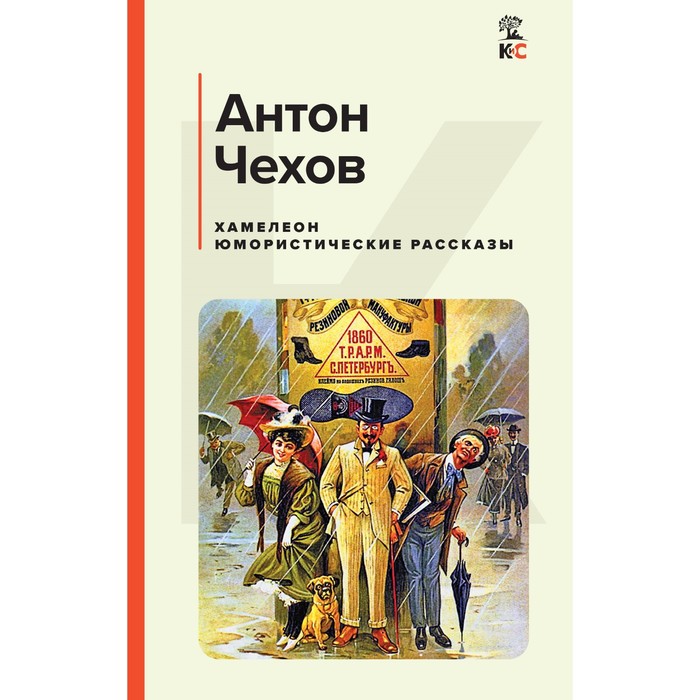 

Хамелеон. Юмористические рассказы. Чехов А.П.