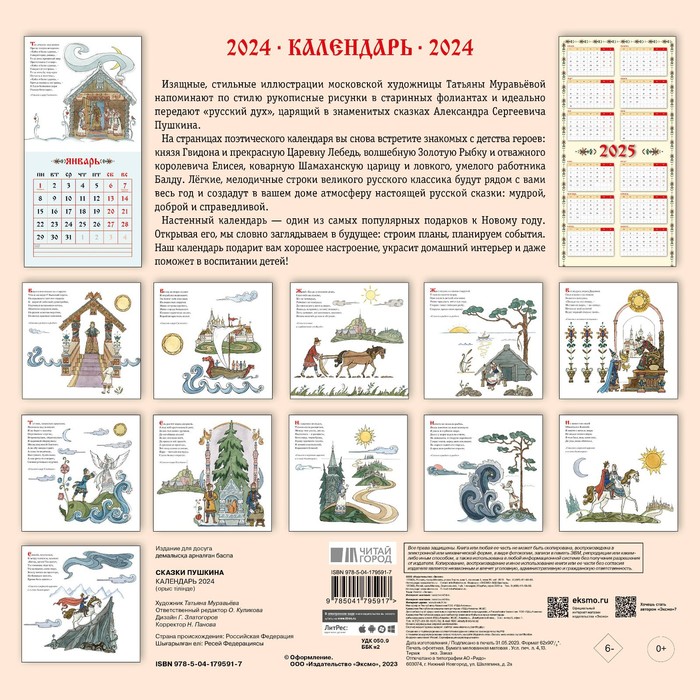 

Сказки Пушкина. Календарь 2024. Пушкин А.С.