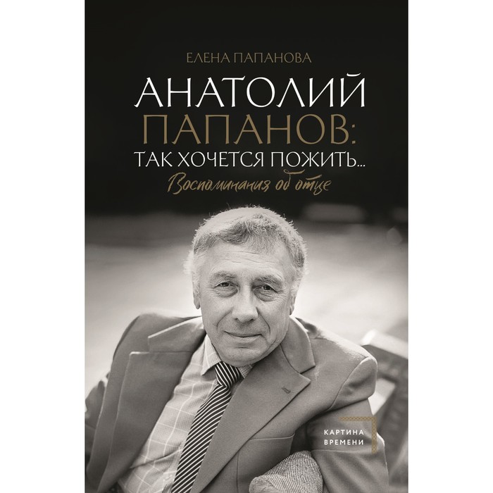 

Анатолий Папанов: так хочется пожить...Воспоминания об отце. Папанова Е.А.