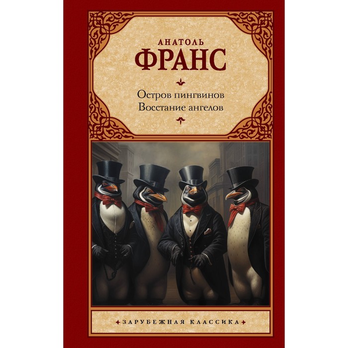 

Остров пингвинов. Восстание ангелов. Франс А.