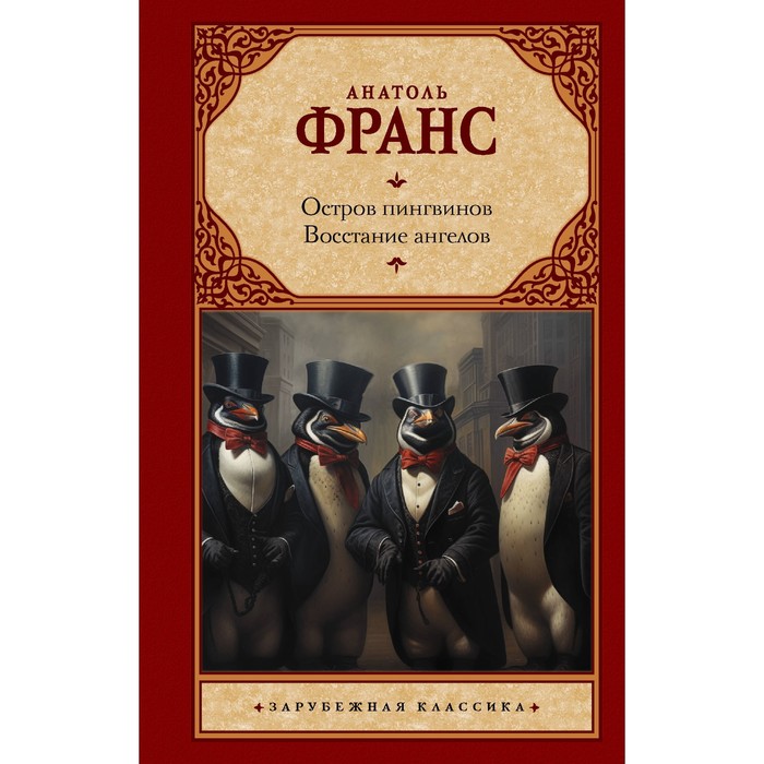 Остров пингвинов. Восстание ангелов. Франс А. франс а восстание ангелов роман