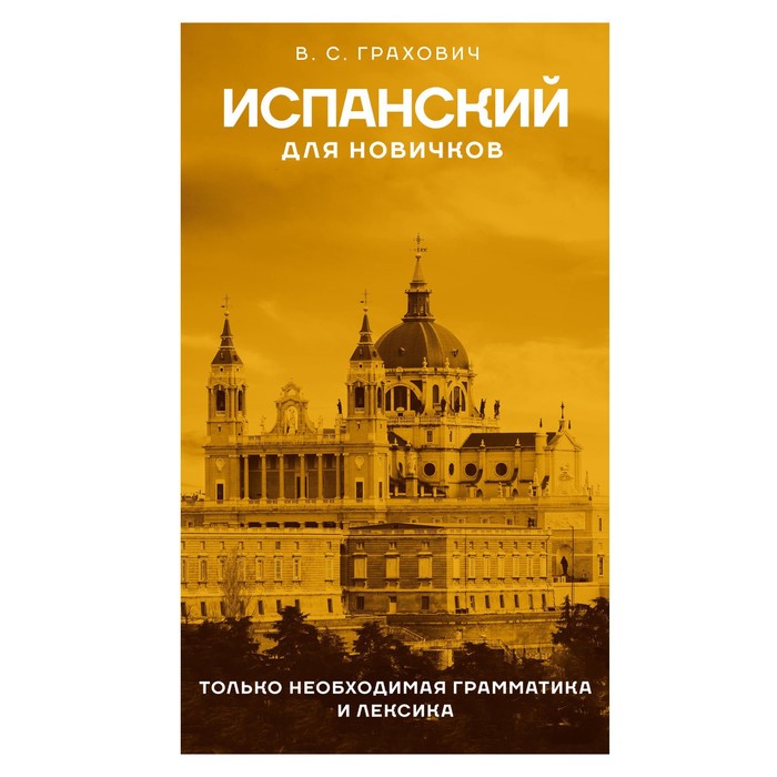 

Испанский для новичков. Грахович В.С.