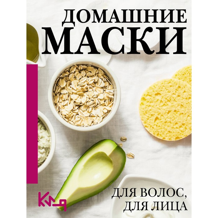 

Домашние маски. Для волос, для лица